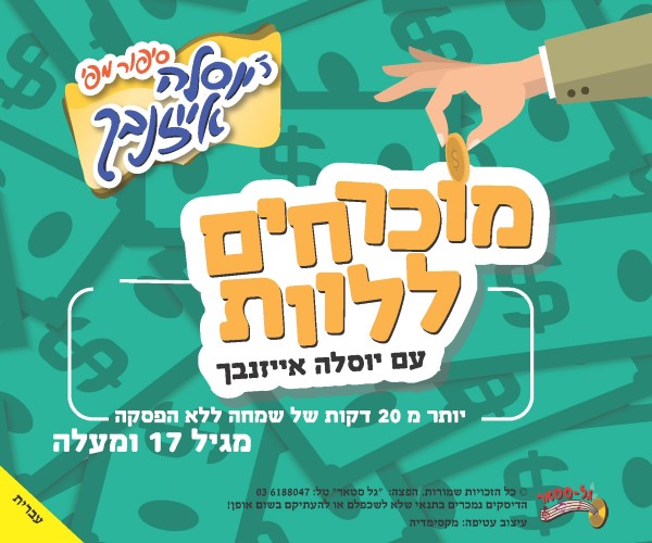 מוכרחים ללוות (עברית)