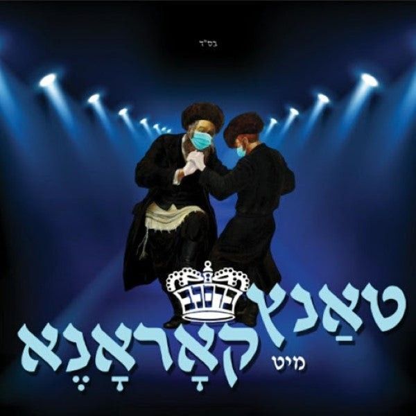 טאנץ מיט קאראנע