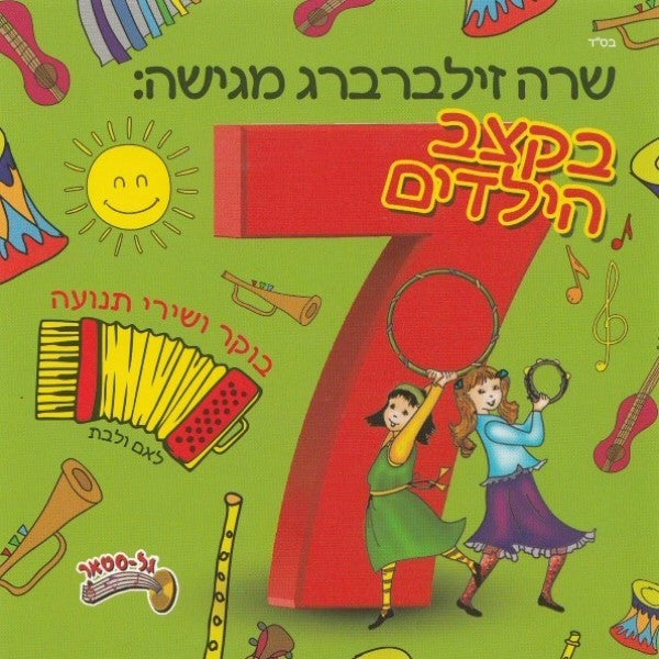 בקצב הילדים 7 (עברית)