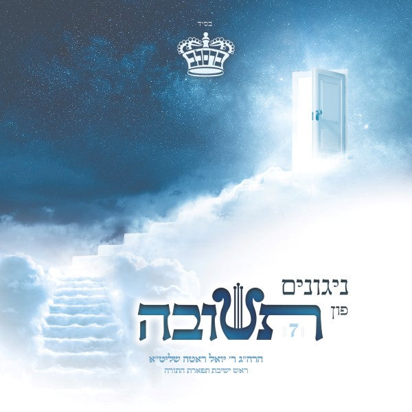 ניגונים פון תשובה 7