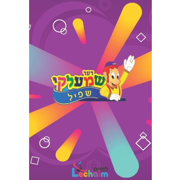 דער שמעלקי שפיל (אידיש)