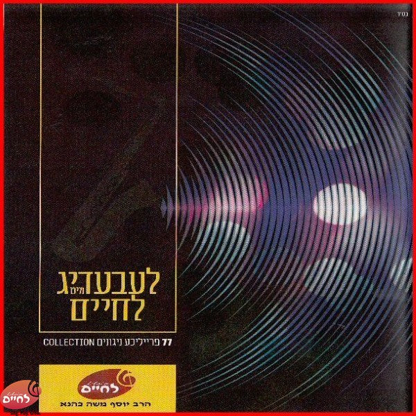 לעבעדיג מיט לחיים