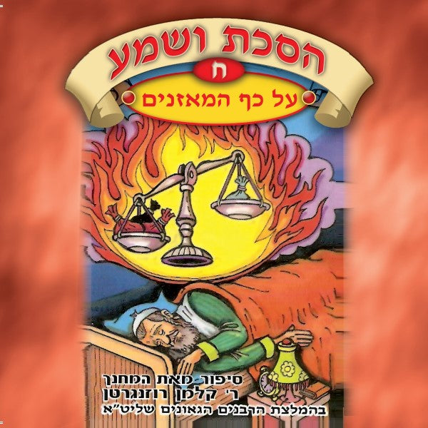 הסכת ושמע 08 - על כף המאזניים (עברית)