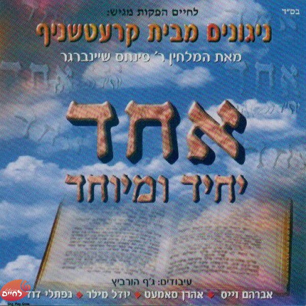 אחד יחיד ומיוחד