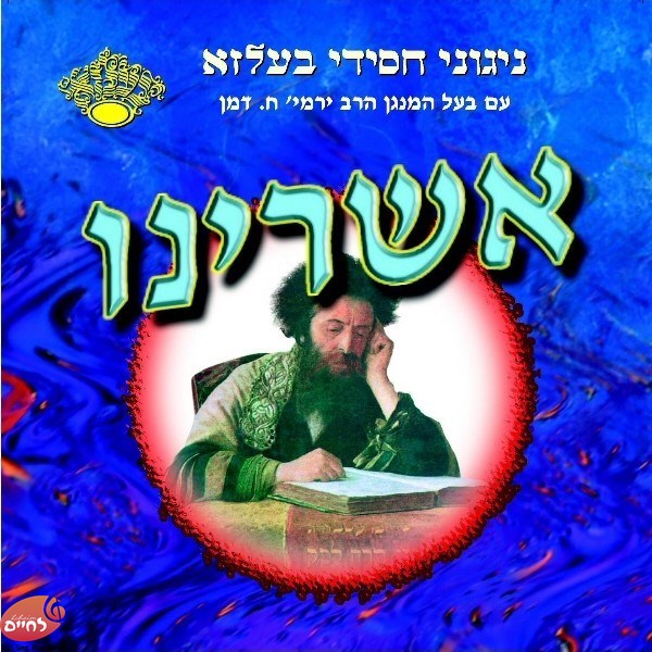 אשרינו