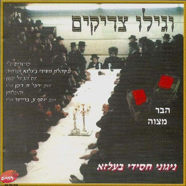 וגילו צדיקים