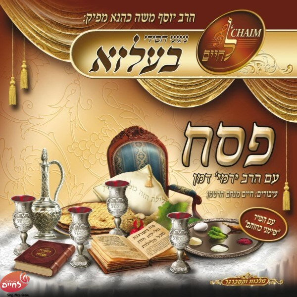 סט ניגוני פסח כהלכתם