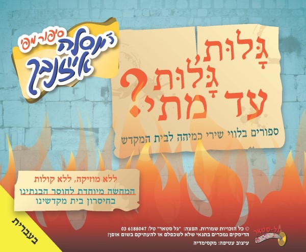 גלות גלות עד מתי (עברית - ווקאלי)