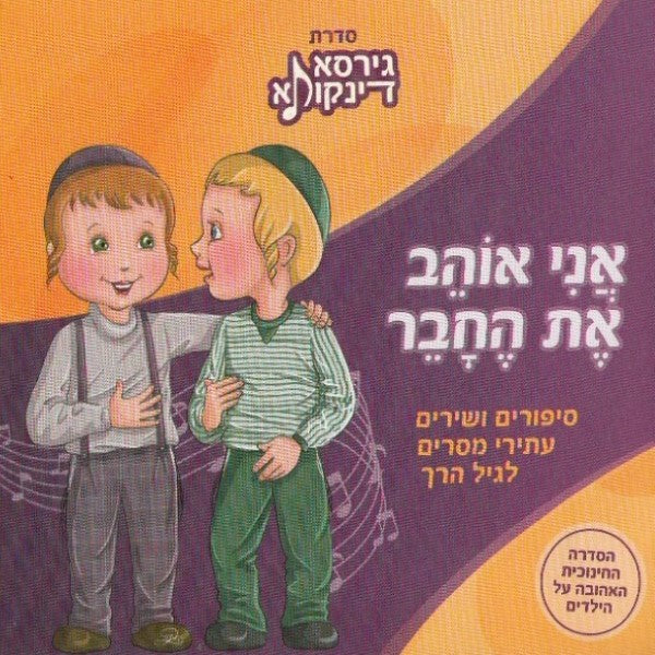 גירסא דינקותא - אני אוהב את החבר (עברית)