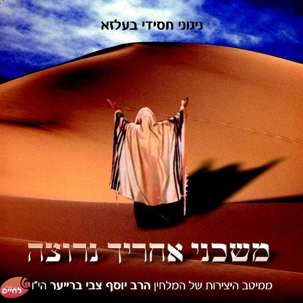משכני אחריך נרוצה