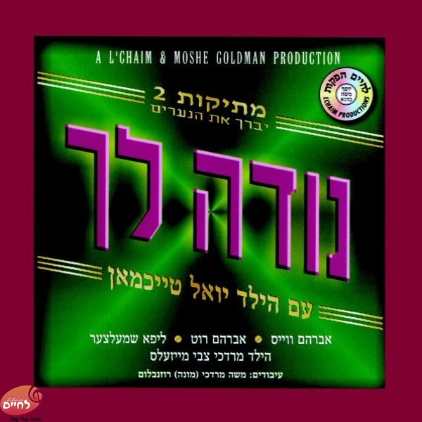 מתיקות 2 - נודה לך