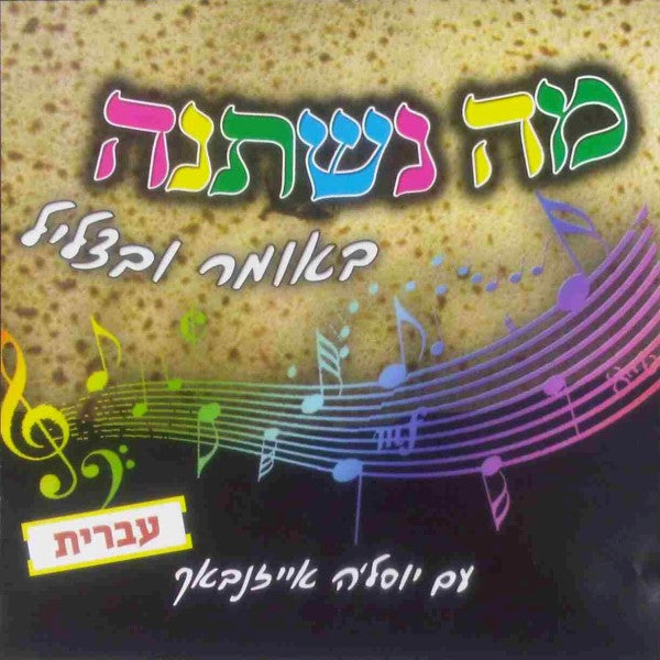 מה נשתנה (עברית)