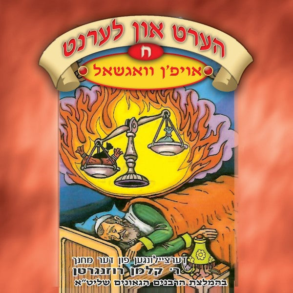 הערט און לערנט 08 - אויפ'ן וואגשאל (אידיש)