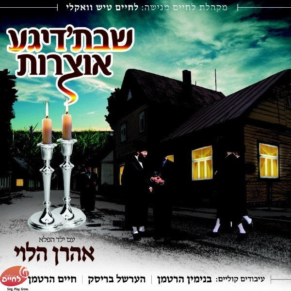 שבת'דיגע אוצרות