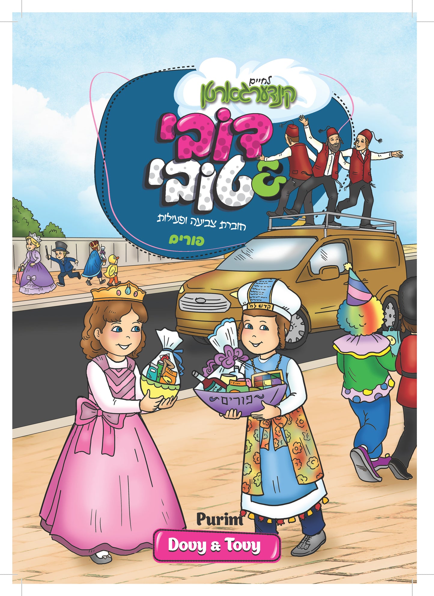 חוברות צביעה ופעילות לפורים (הורדה)
