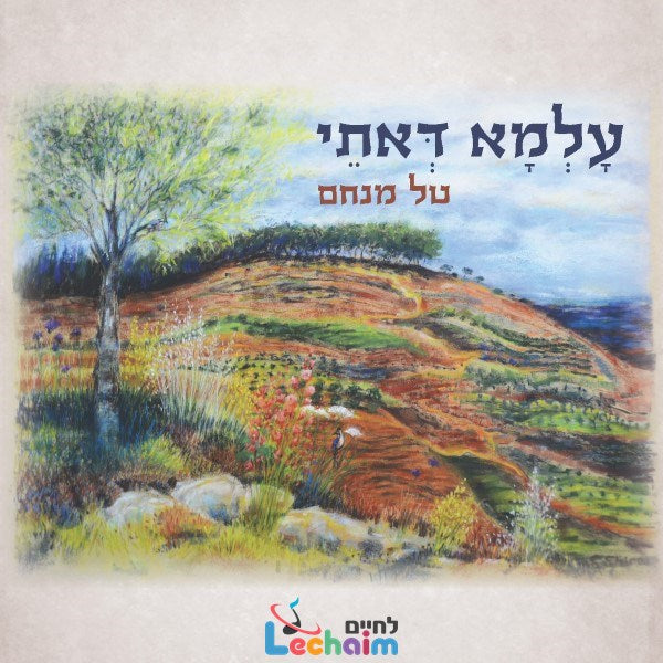 עלמא דאתי