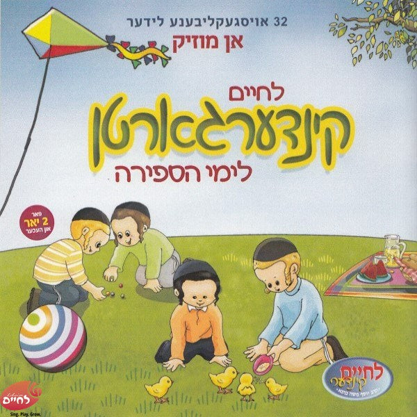 לחיים קינדערגארטן לימי הספירה (אידיש - ווקאלי)