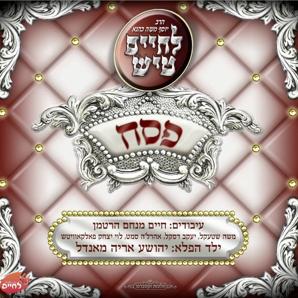 סט ניגוני פסח כהלכתם