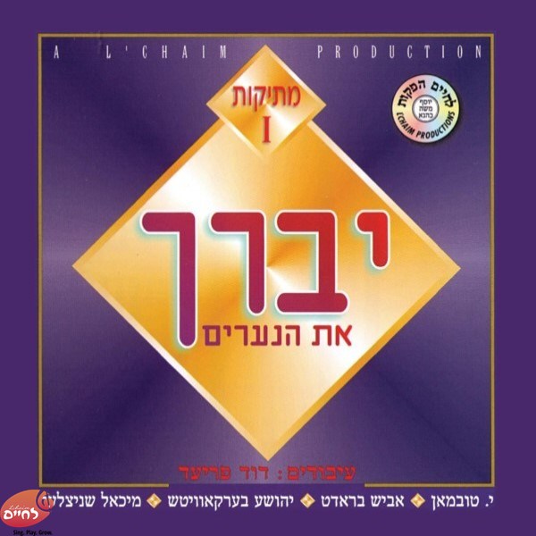 מתיקות 1 - יברך את הנערים