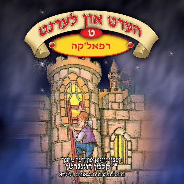 הערט און לערנט 09 - רפאל'קה (אידיש)