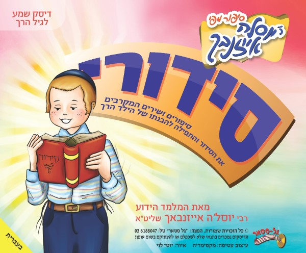 סידורי (עברית)