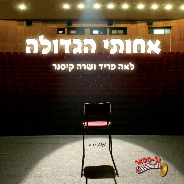 אחותי הגדולה (עברית)