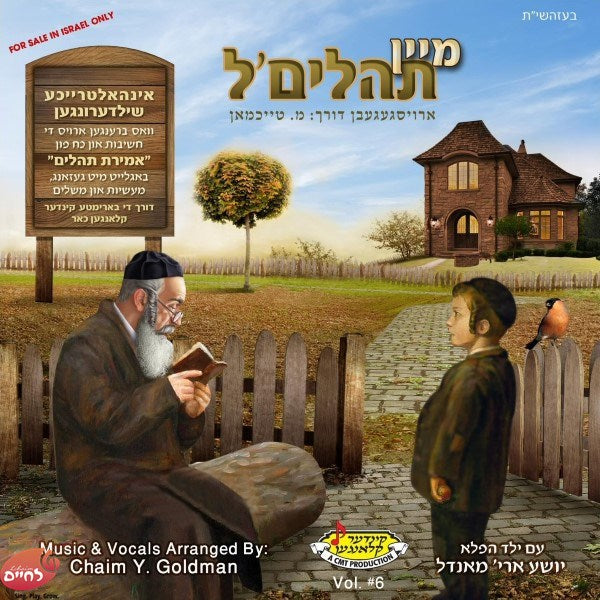 מיין תהלים'ל (6) (אידיש)