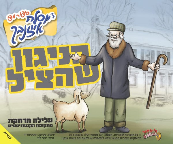 הניגון שהציל (עברית)