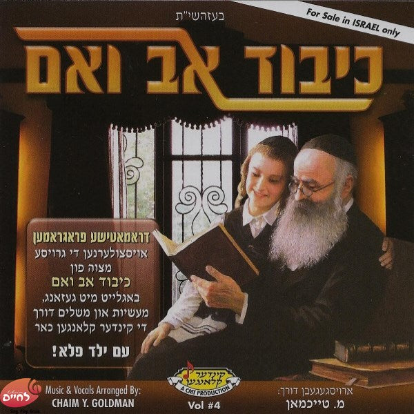 כיבוד אב ואם (4) (אידיש)