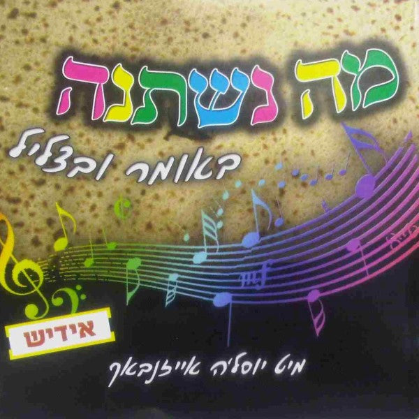 מה נשתנה (אידיש)