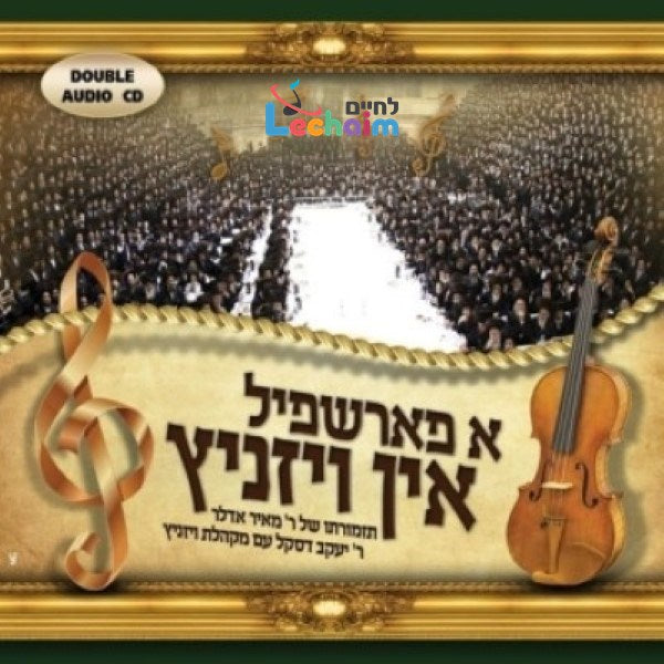 א פארשפיל אין ויזניץ