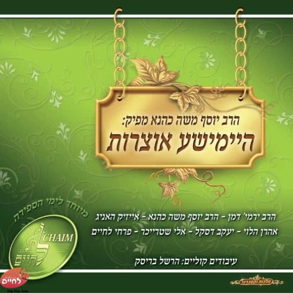 היימישע אוצרות