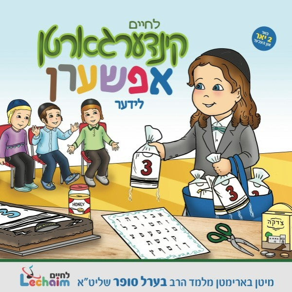 לחיים קינדערגארטן אפשערן לידער (אידיש)