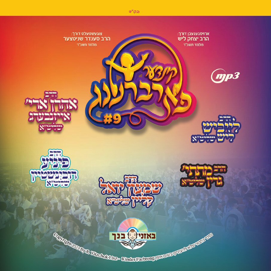 קינדער פארברענג 9 (אידיש)