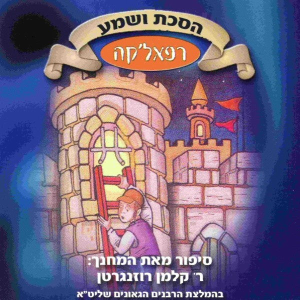 הסכת ושמע 09 - רפאל'קה (עברית)