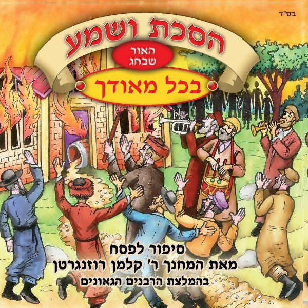 הסכת ושמע - בכל מאודך - פסח (עברית)