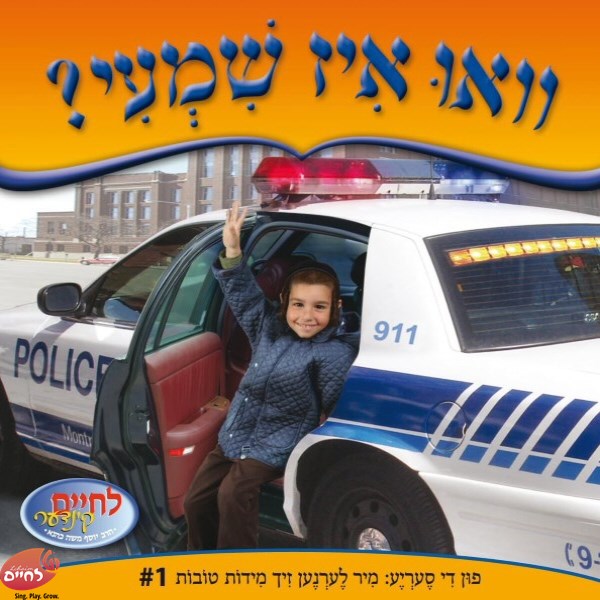 וואו איז שמעי ? (אידיש)