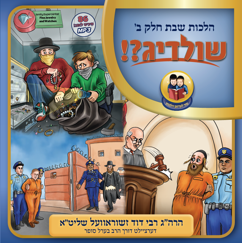 שולדיג (אידיש)