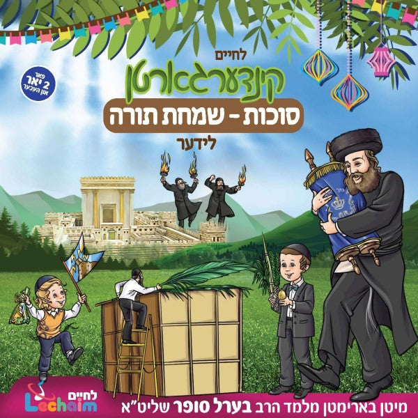 לחיים קינדערגארטן סוכות-שמחת תורה לידער (אידיש)