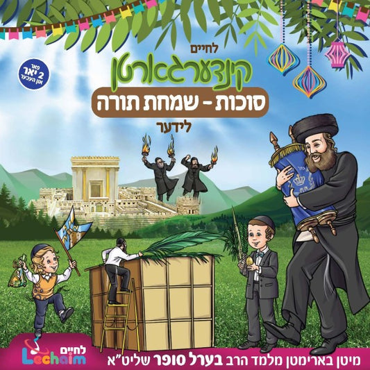 לחיים קינדערגארטן סוכות-שמחת תורה לידער (אידיש)