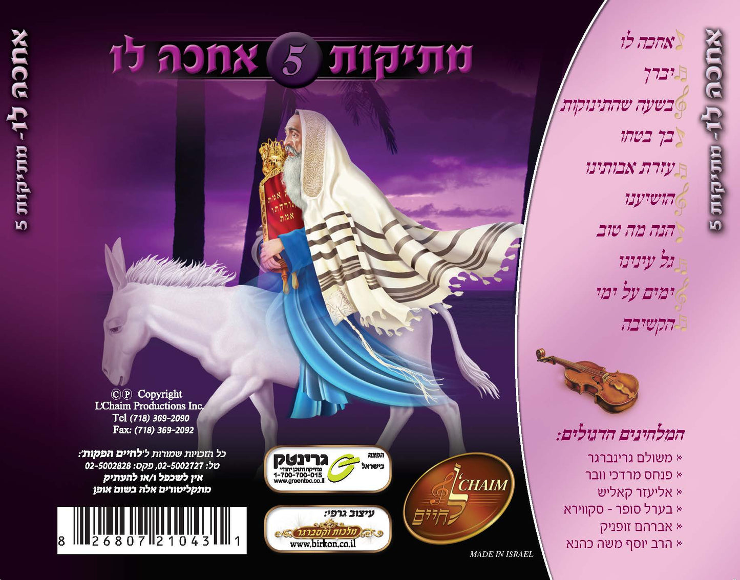 מתיקות 5 - אחכה לו