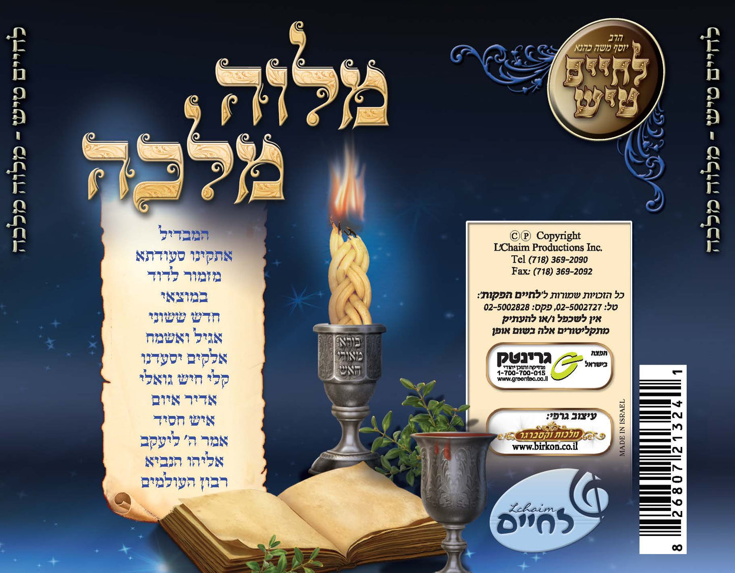 לחיים טיש מלוה מלכה