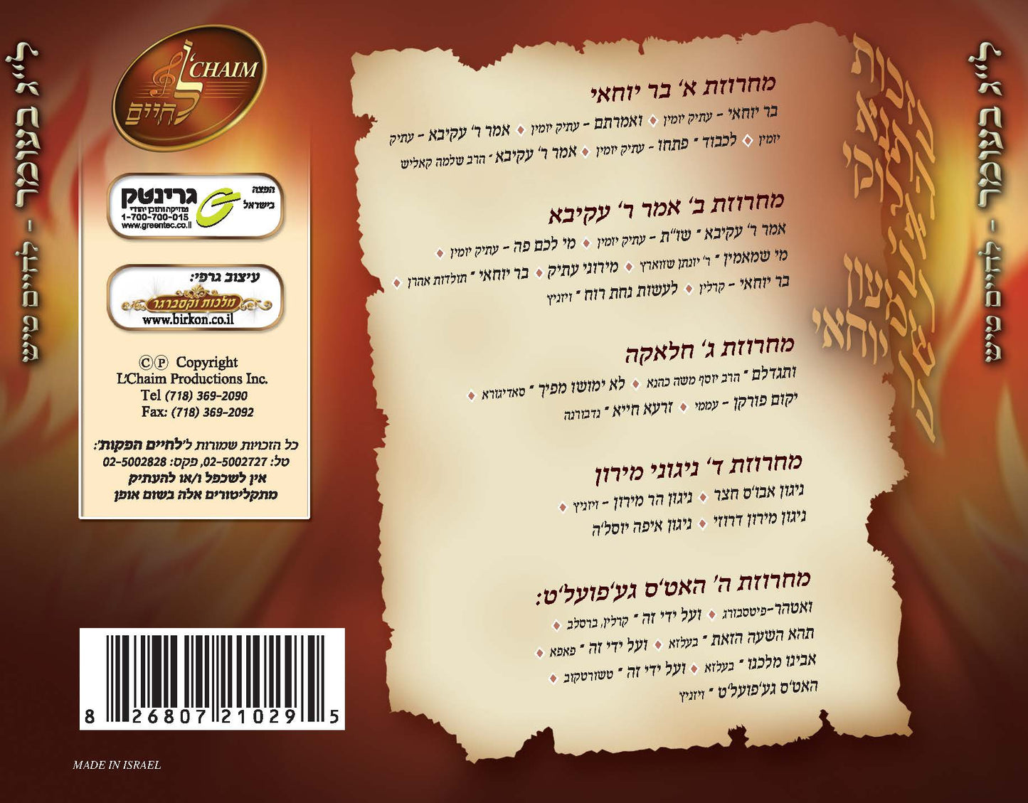 לחיים טיש ל"ג בעומר