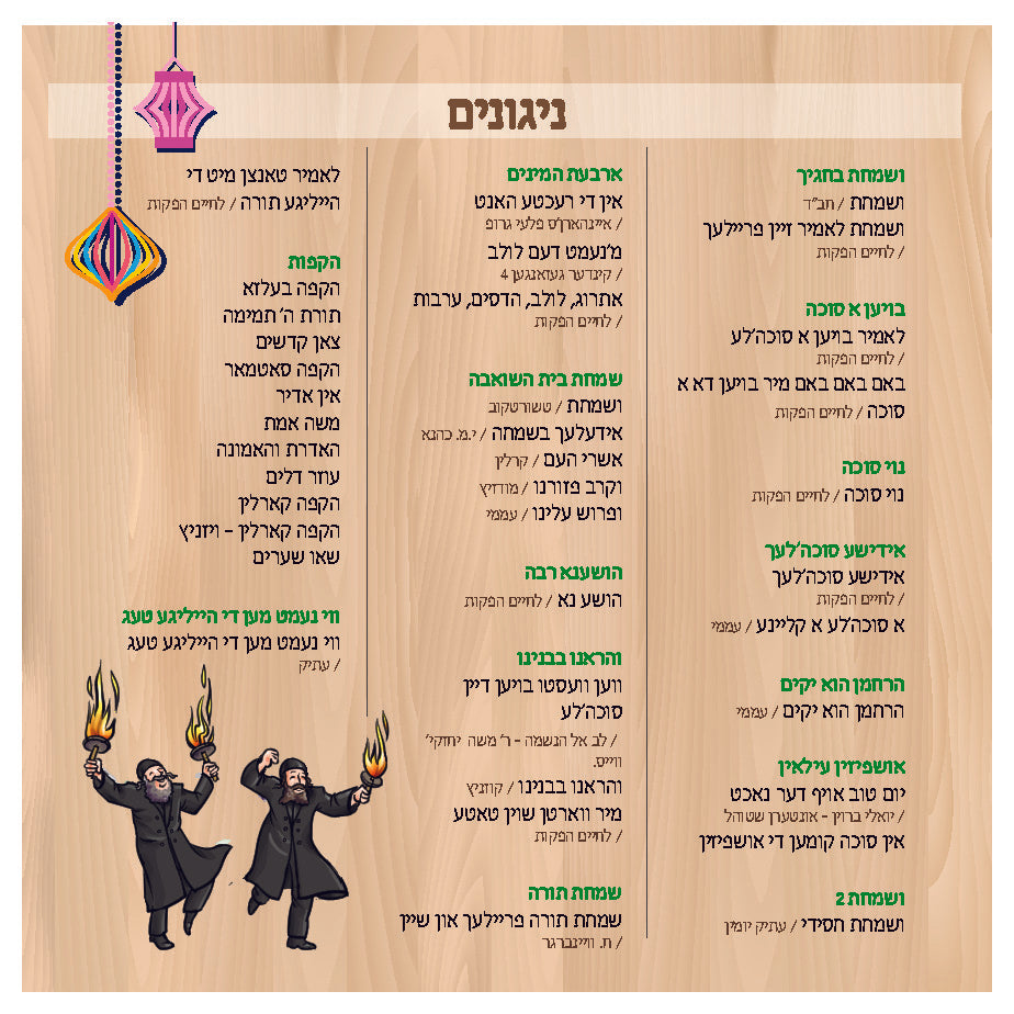 לחיים קינדערגארטן סוכות-שמחת תורה לידער (אידיש)