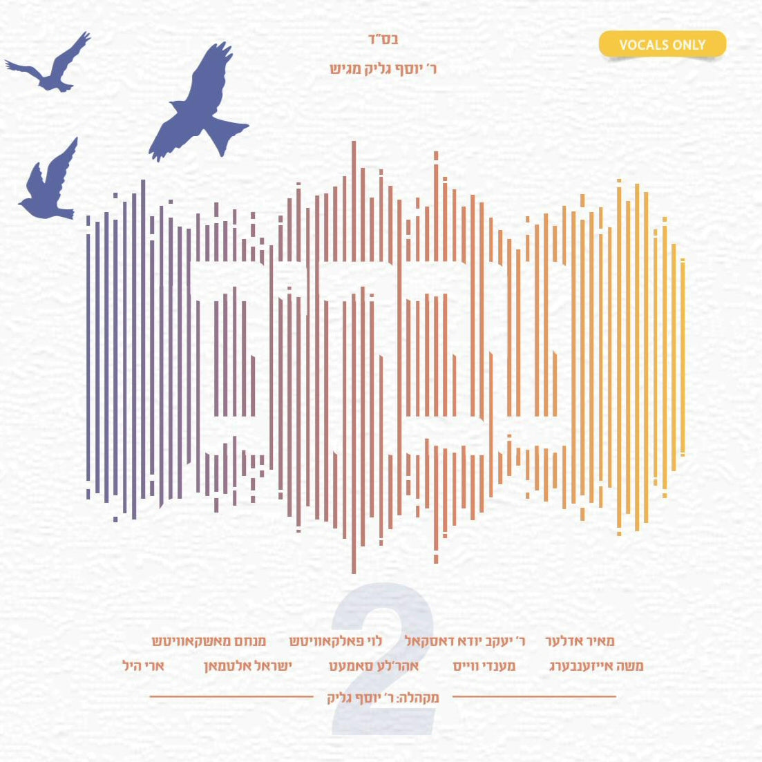 שבחים 2 (ווקאלי)