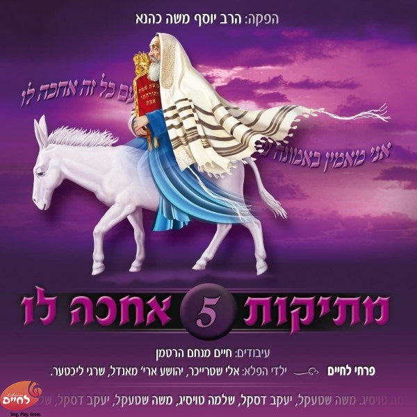 מתיקות 5 - אחכה לו