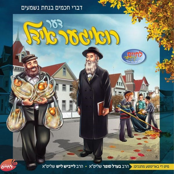 דער רואיגער אידל (אידיש)