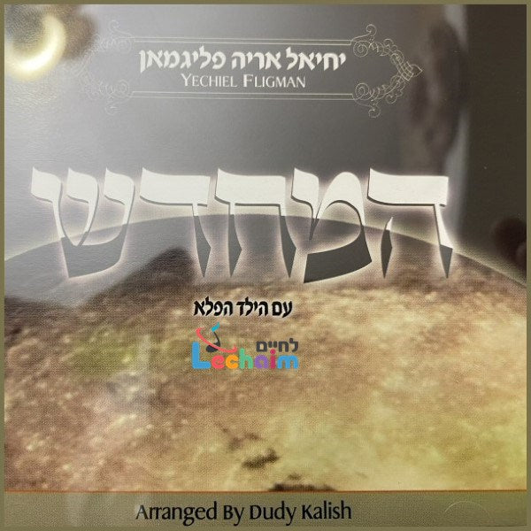 המחדש