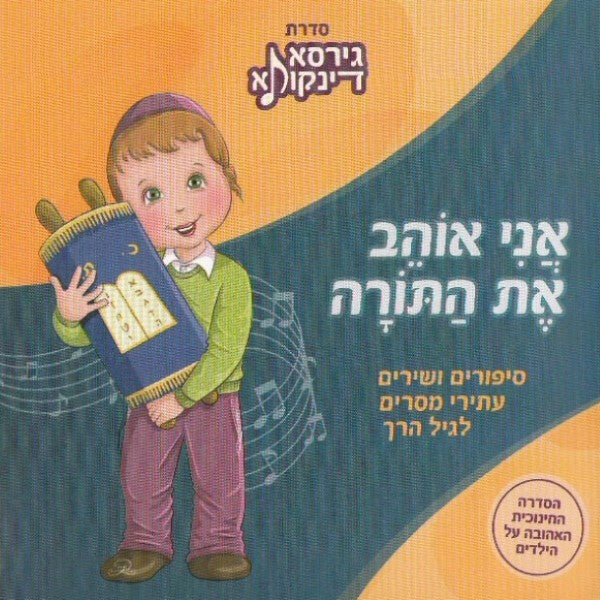 גירסא דינקותא - אני אוהב את התורה (עברית)