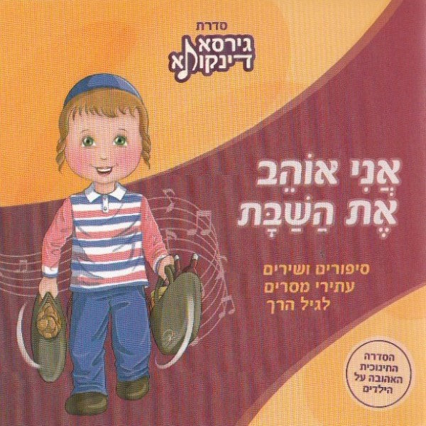 גירסא דינקותא - אני אוהב את השבת (עברית)